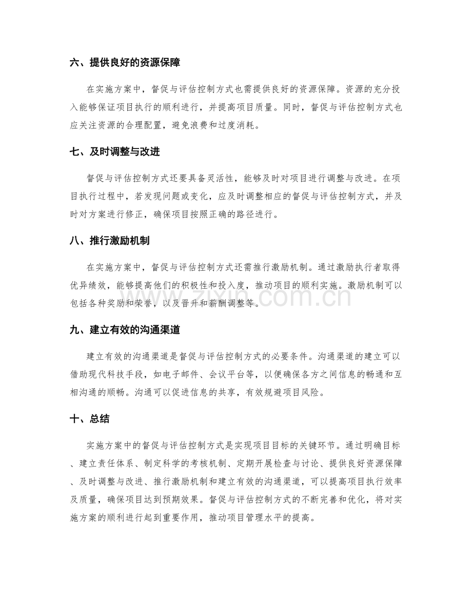 实施方案中的督促与评估控制方式.docx_第2页