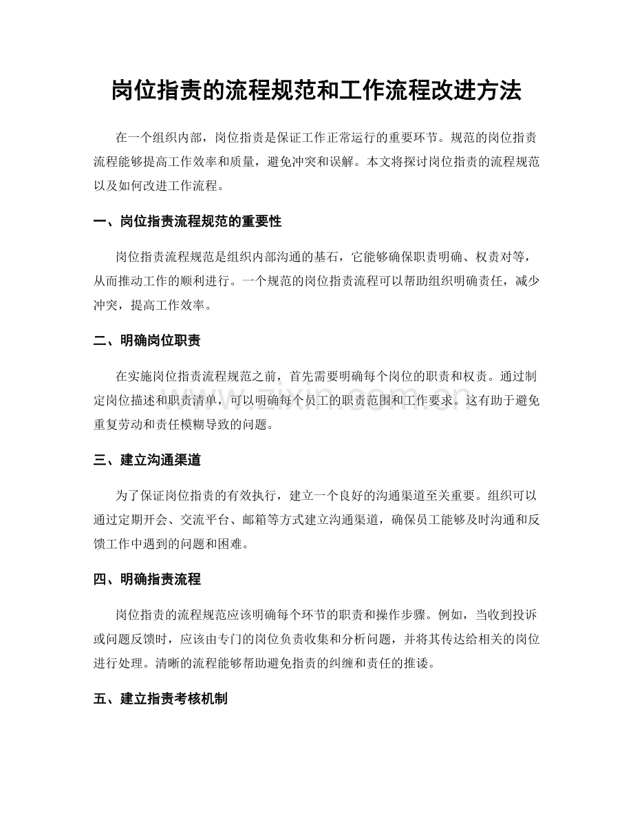 岗位职责的流程规范和工作流程改进方法.docx_第1页