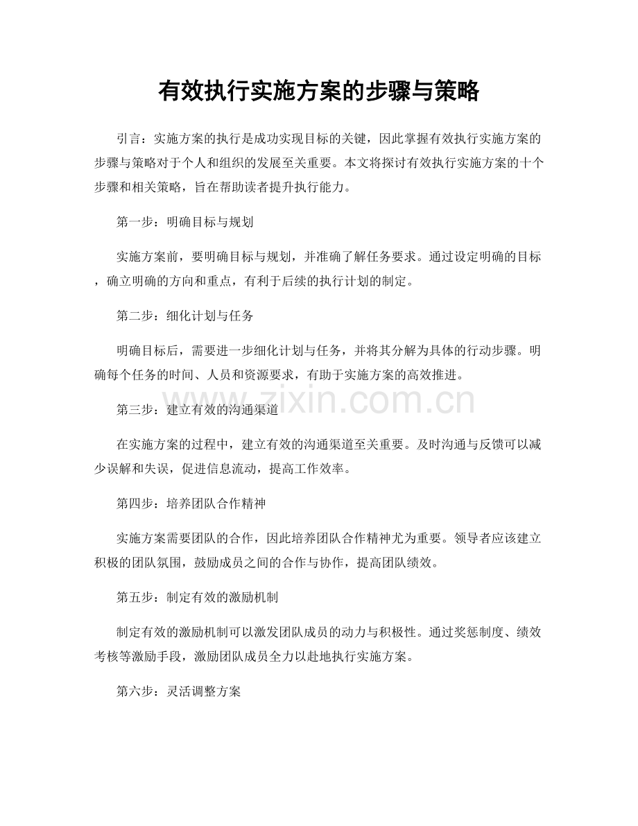 有效执行实施方案的步骤与策略.docx_第1页