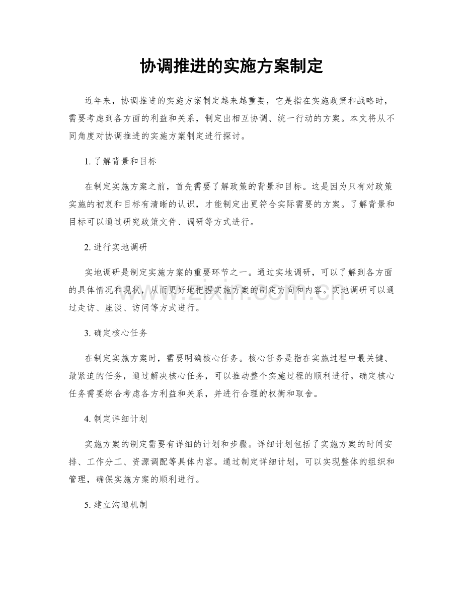 协调推进的实施方案制定.docx_第1页