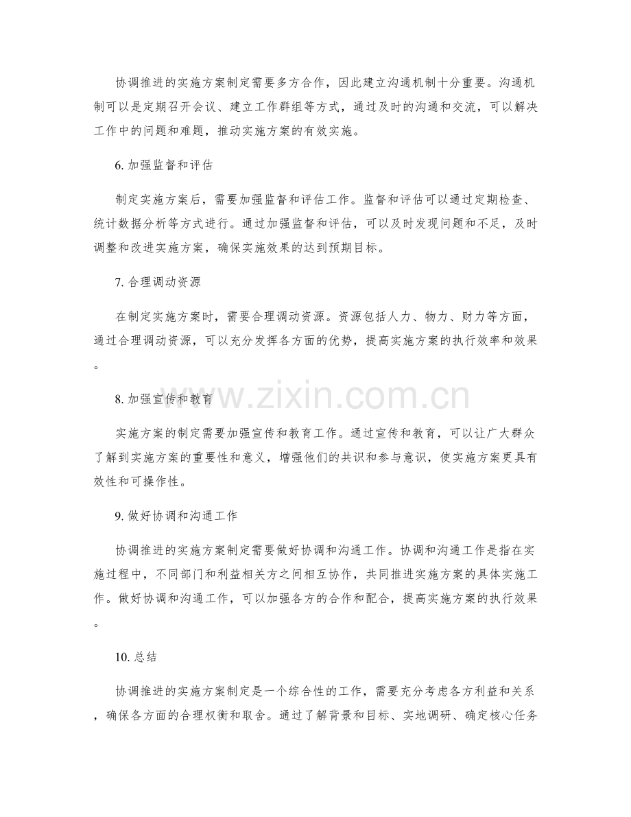 协调推进的实施方案制定.docx_第2页