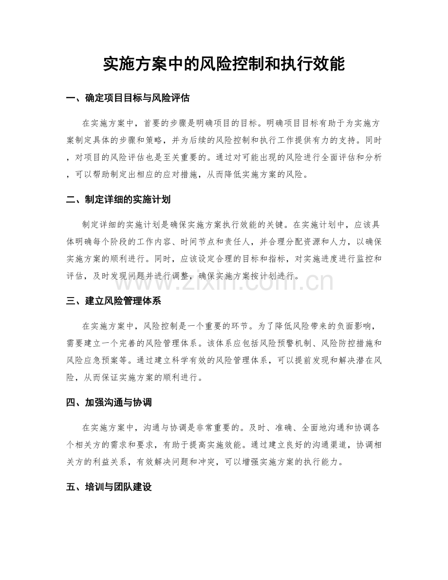 实施方案中的风险控制和执行效能.docx_第1页