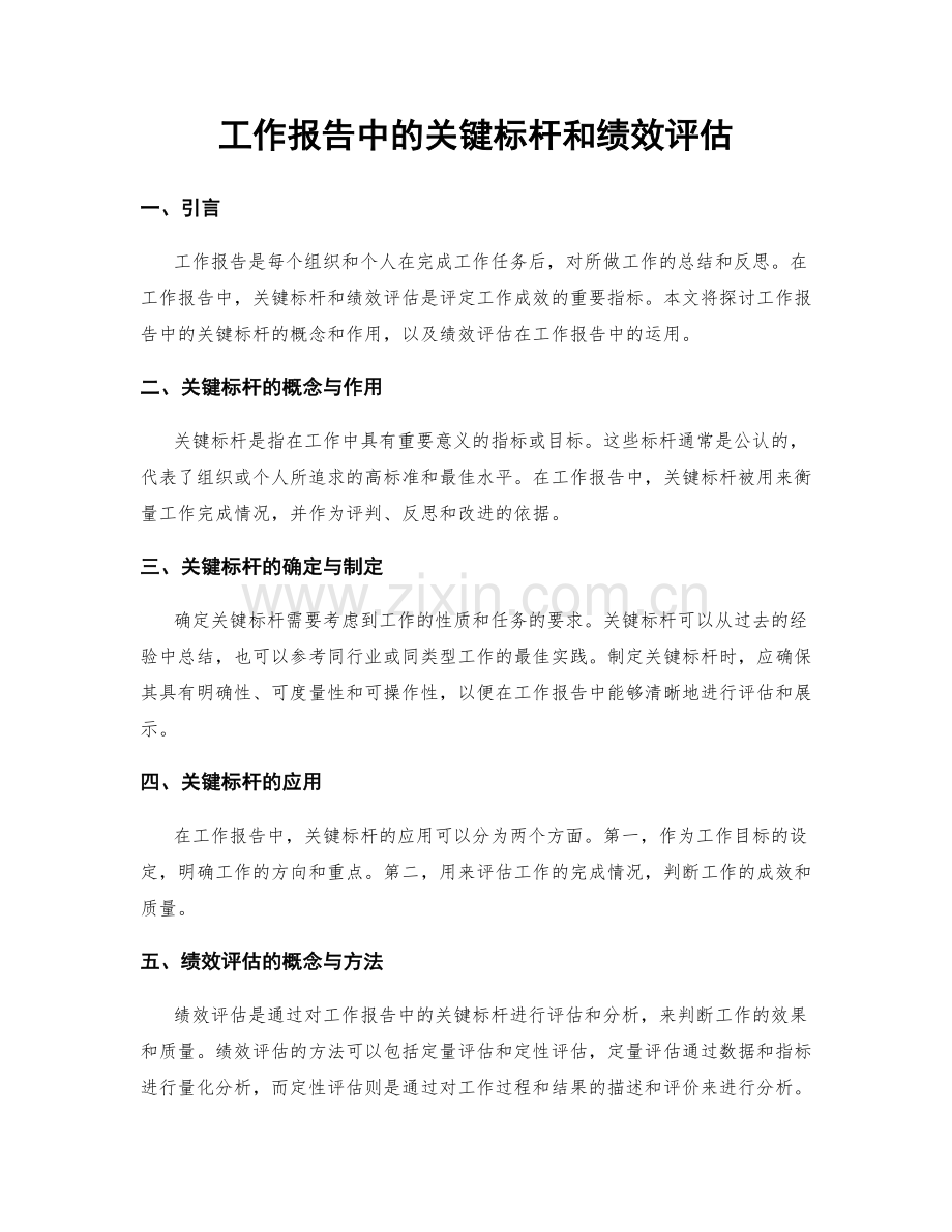 工作报告中的关键标杆和绩效评估.docx_第1页