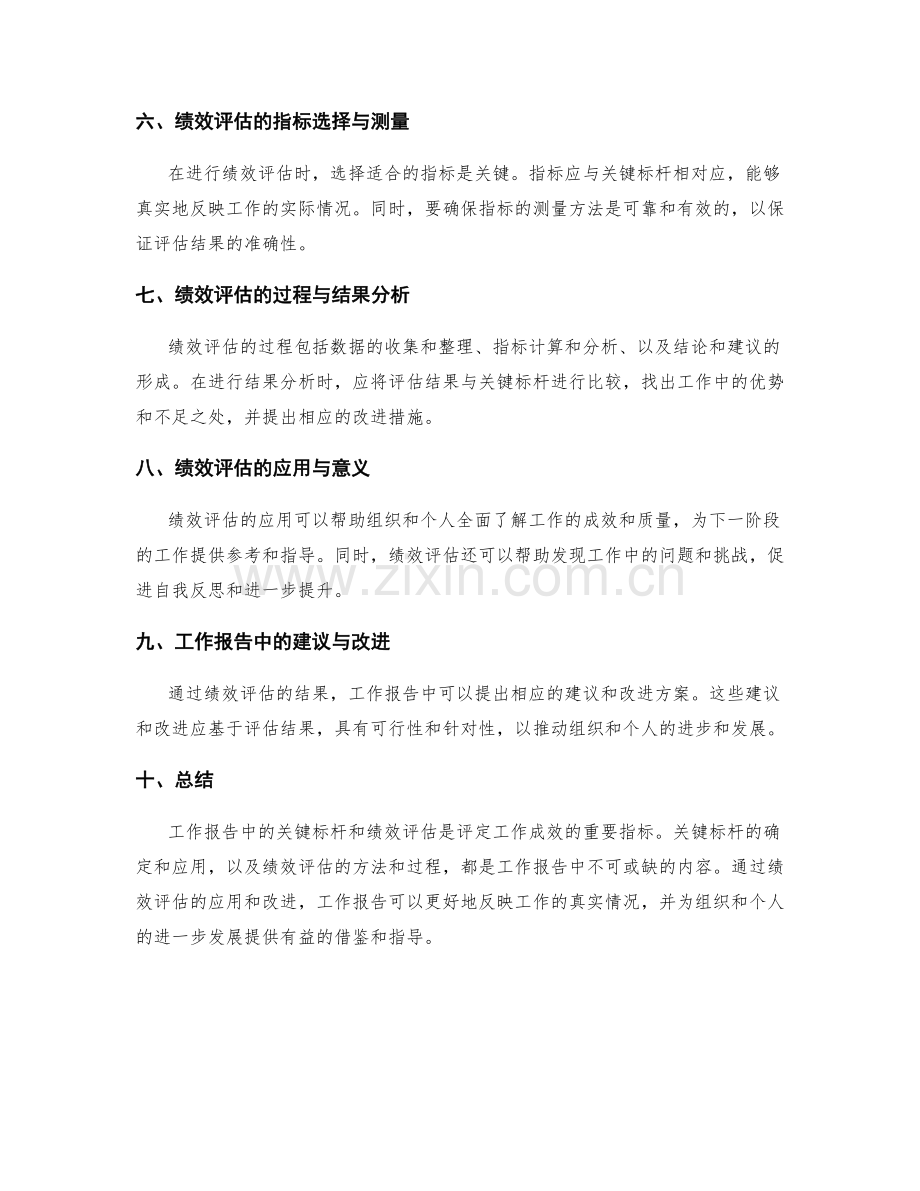 工作报告中的关键标杆和绩效评估.docx_第2页