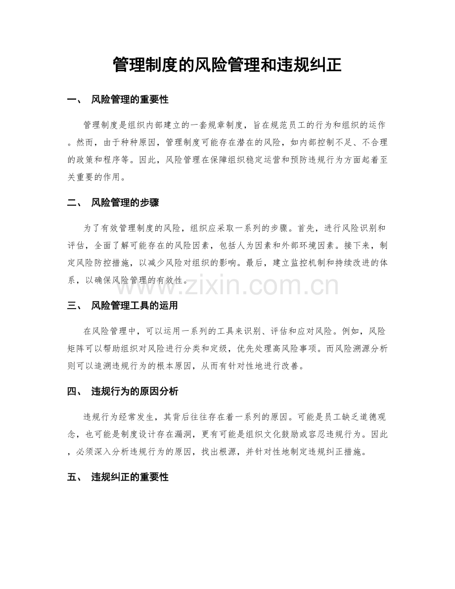 管理制度的风险管理和违规纠正.docx_第1页