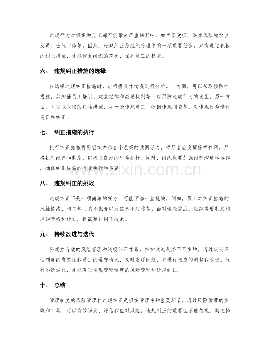 管理制度的风险管理和违规纠正.docx_第2页