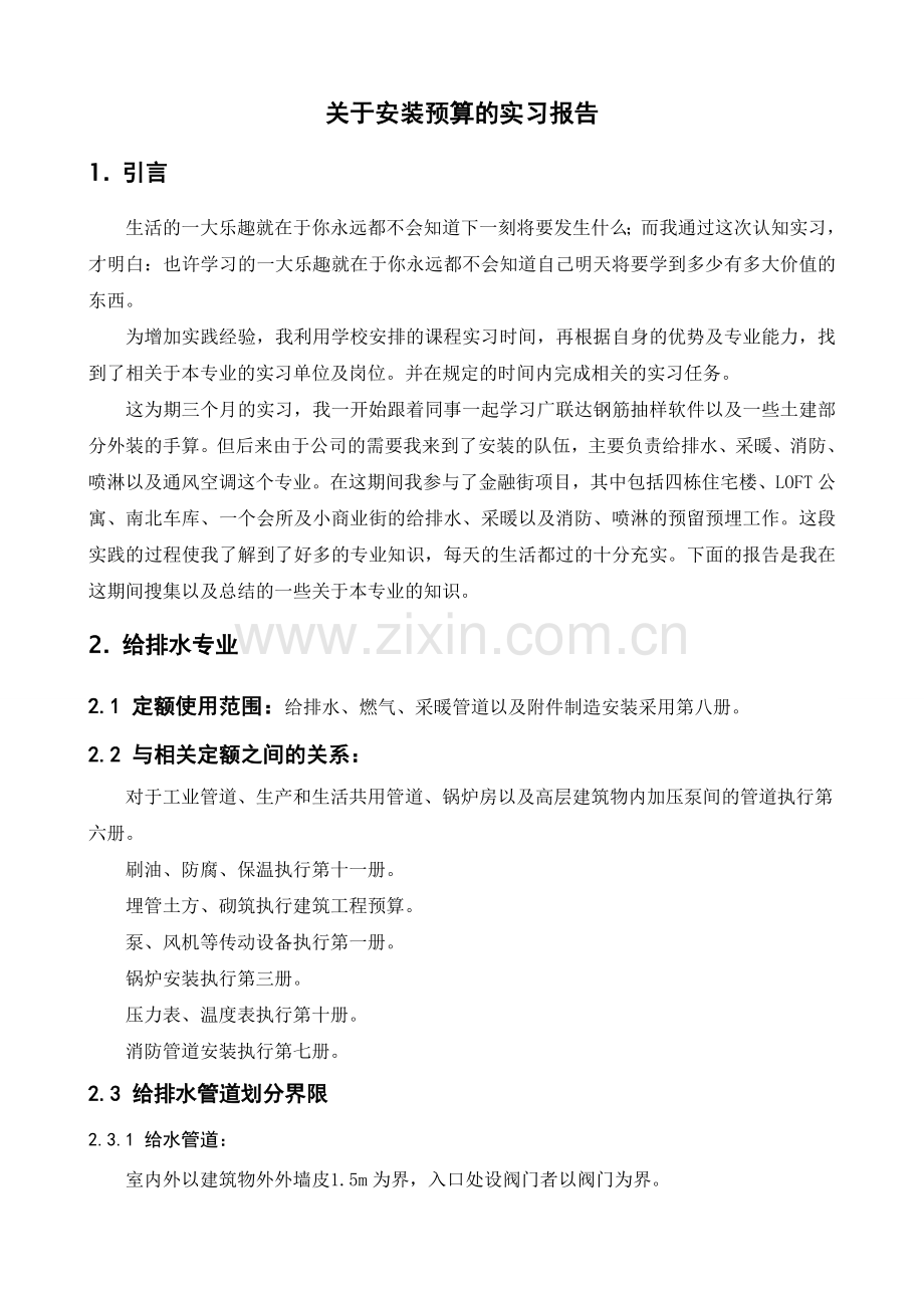 关于安装预算的实习报告.doc_第1页