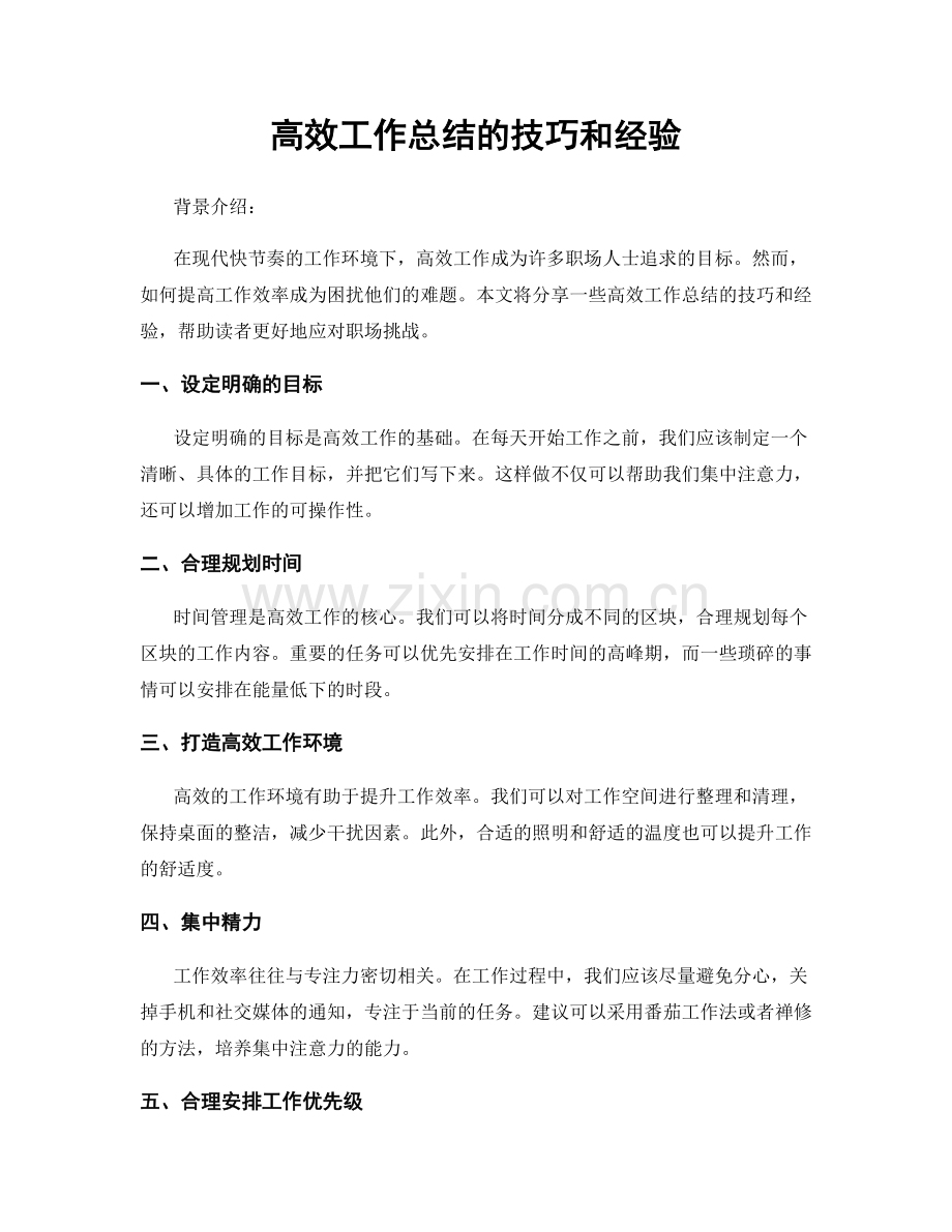 高效工作总结的技巧和经验.docx_第1页