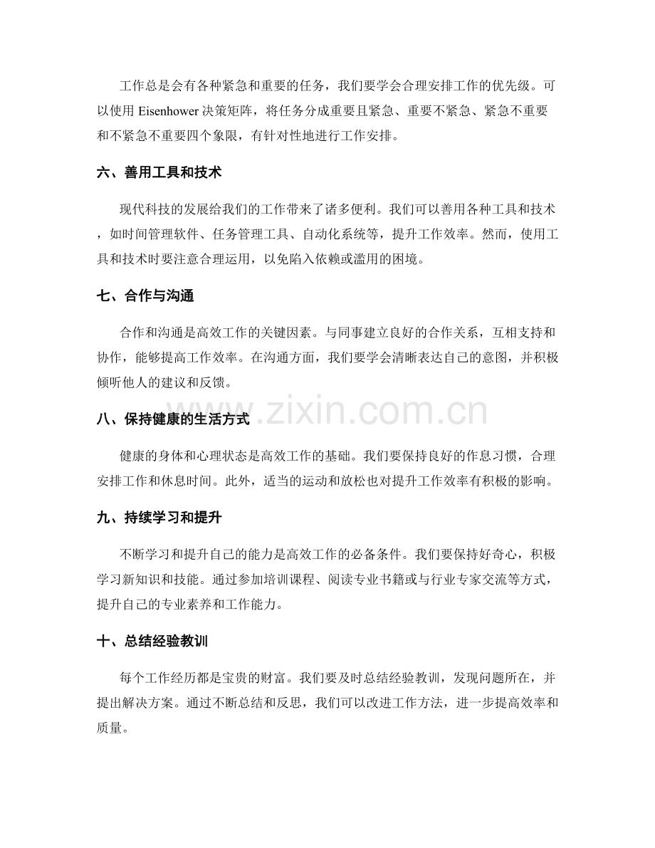 高效工作总结的技巧和经验.docx_第2页