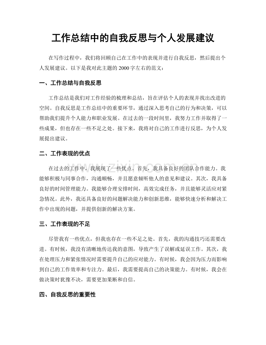 工作总结中的自我反思与个人发展建议.docx_第1页