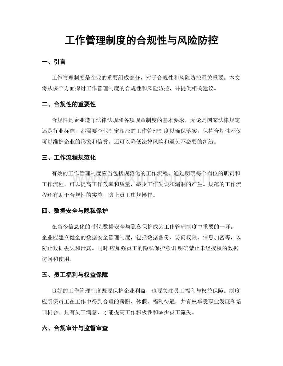 工作管理制度的合规性与风险防控.docx_第1页