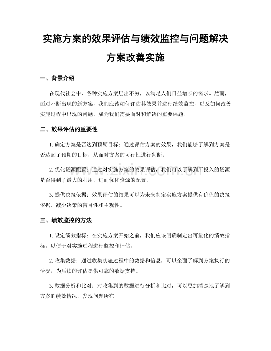 实施方案的效果评估与绩效监控与问题解决方案改善实施.docx_第1页