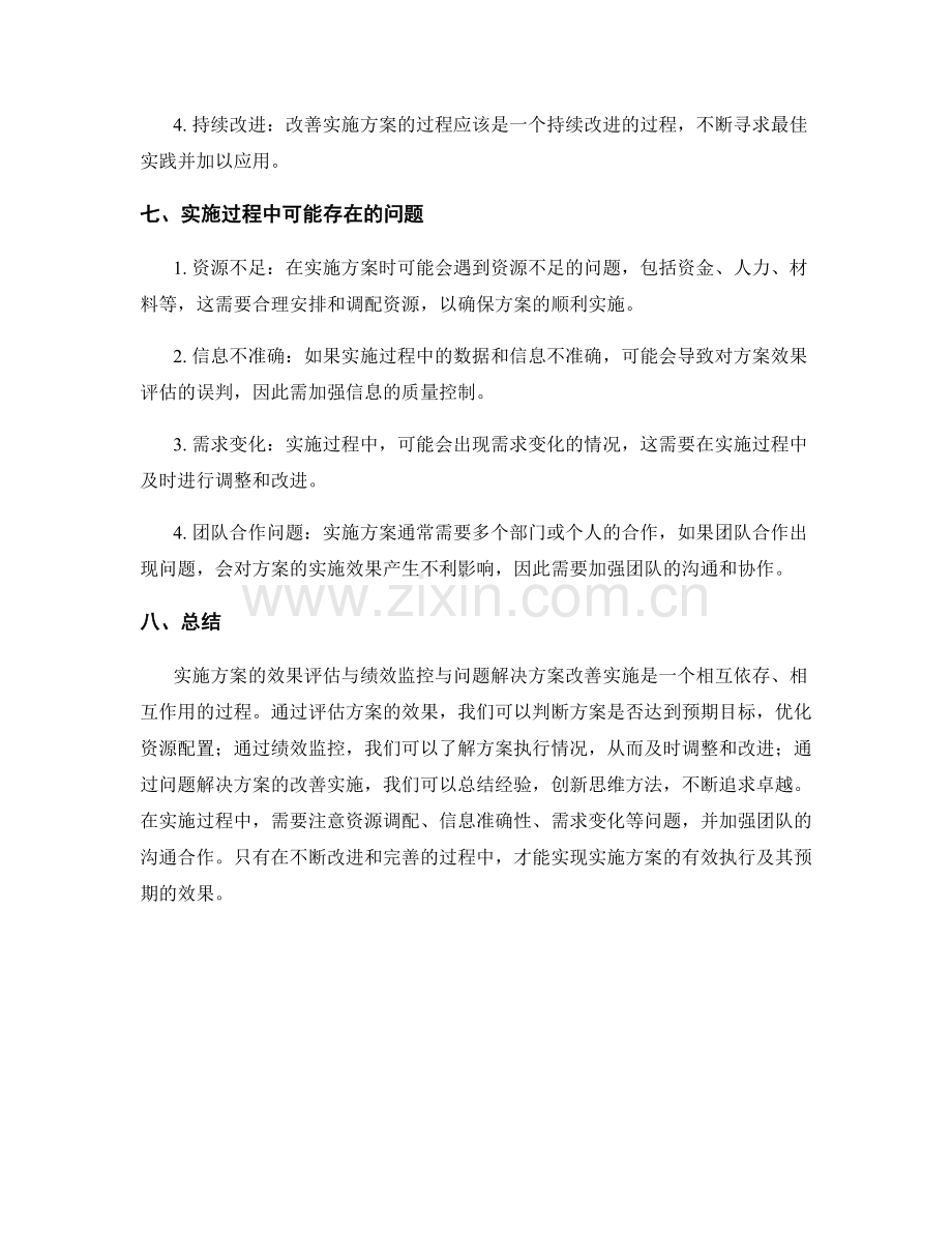 实施方案的效果评估与绩效监控与问题解决方案改善实施.docx_第3页