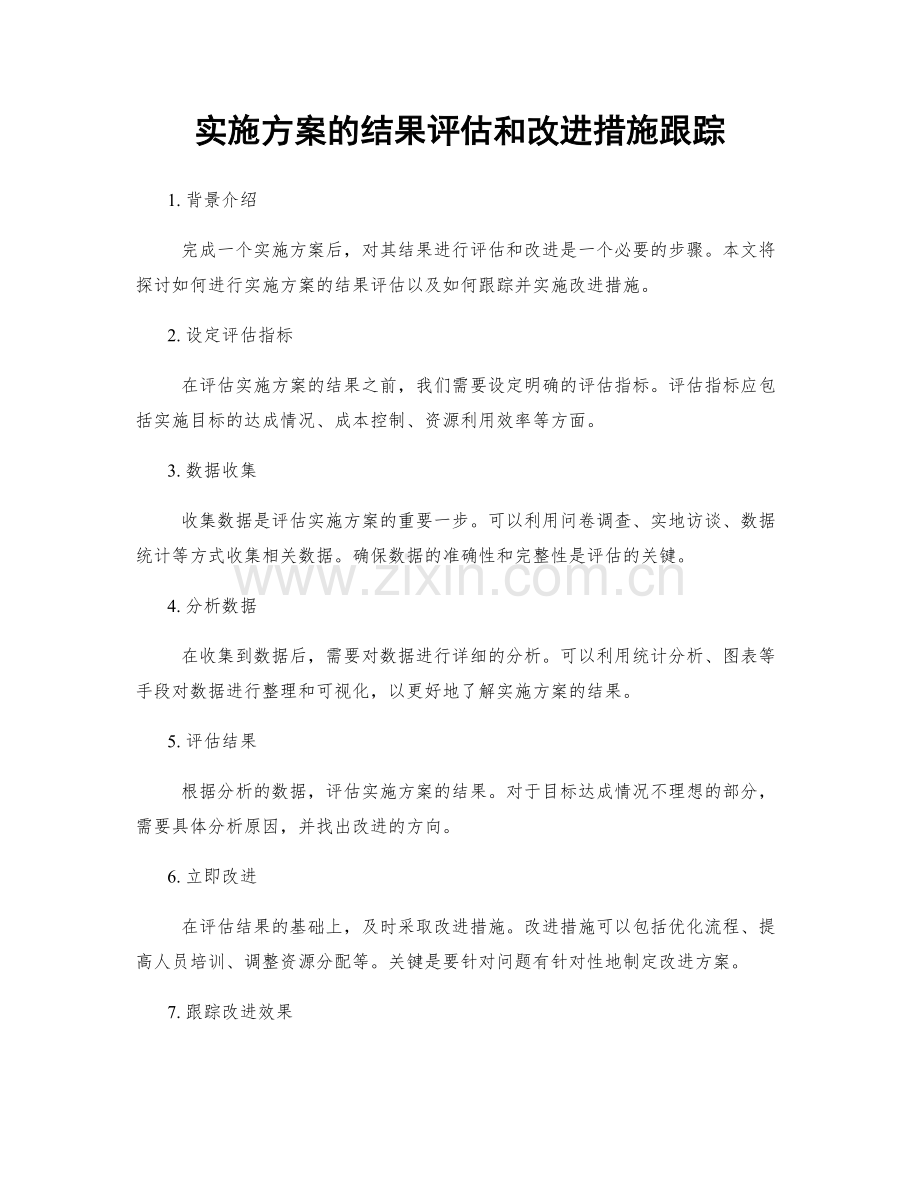 实施方案的结果评估和改进措施跟踪.docx_第1页