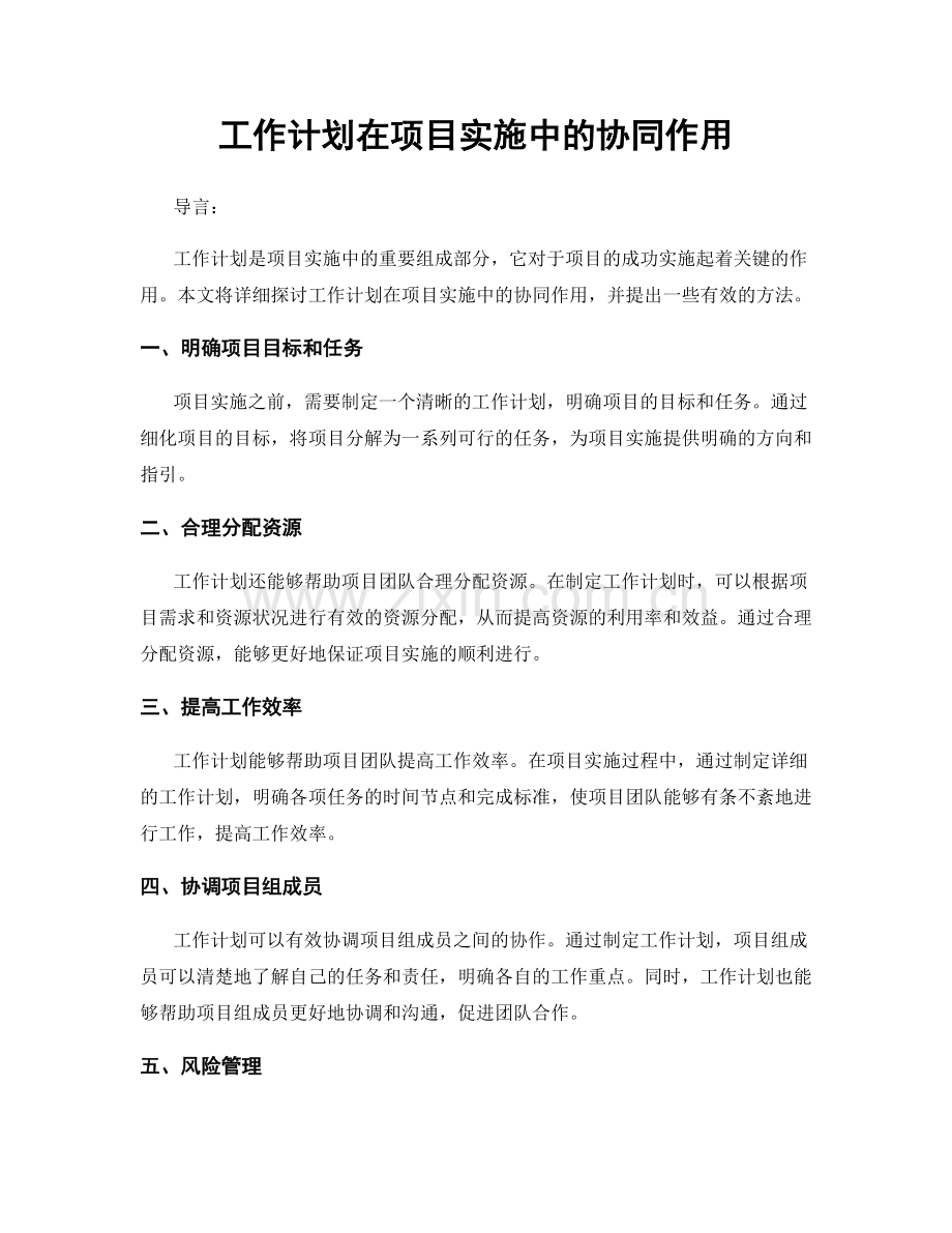 工作计划在项目实施中的协同作用.docx_第1页