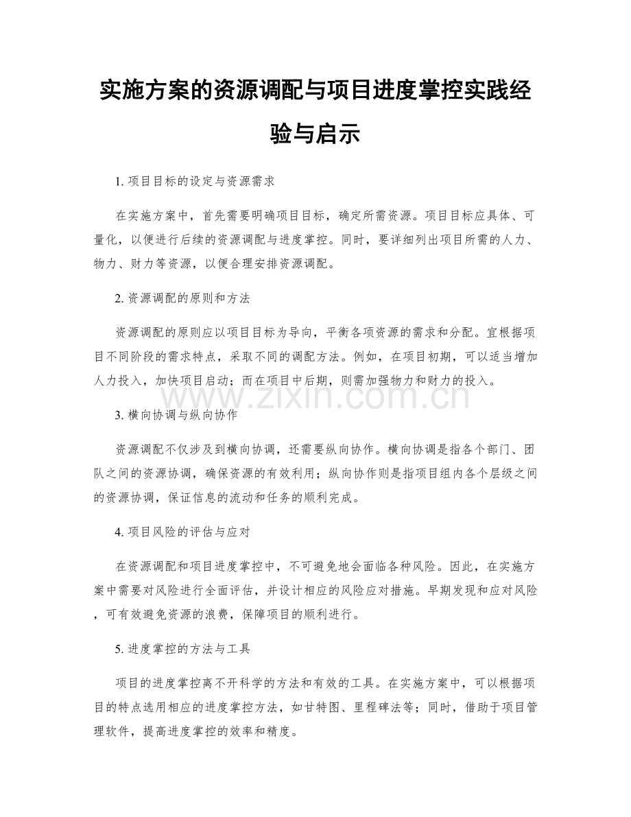 实施方案的资源调配与项目进度掌控实践经验与启示.docx_第1页