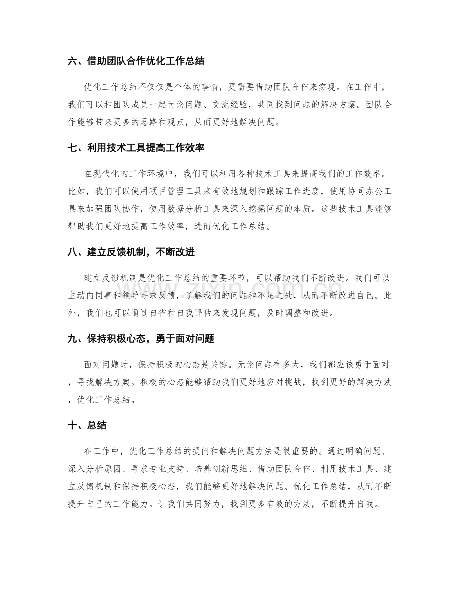 优化工作总结的提问和解决问题方法.docx_第2页