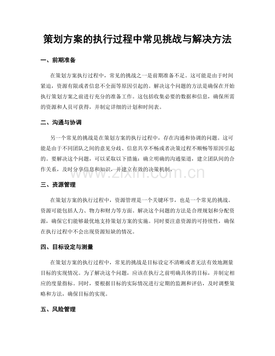 策划方案的执行过程中常见挑战与解决方法.docx_第1页