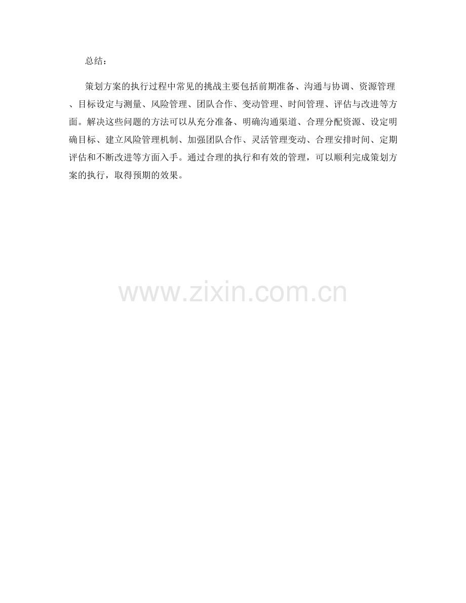 策划方案的执行过程中常见挑战与解决方法.docx_第3页