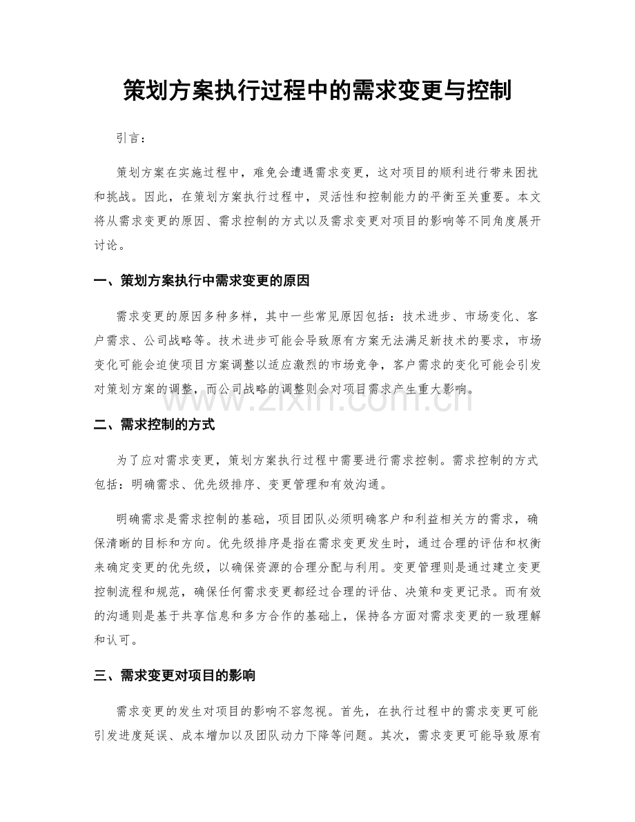 策划方案执行过程中的需求变更与控制.docx_第1页