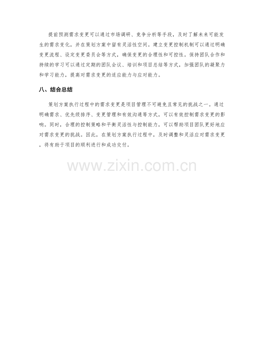 策划方案执行过程中的需求变更与控制.docx_第3页