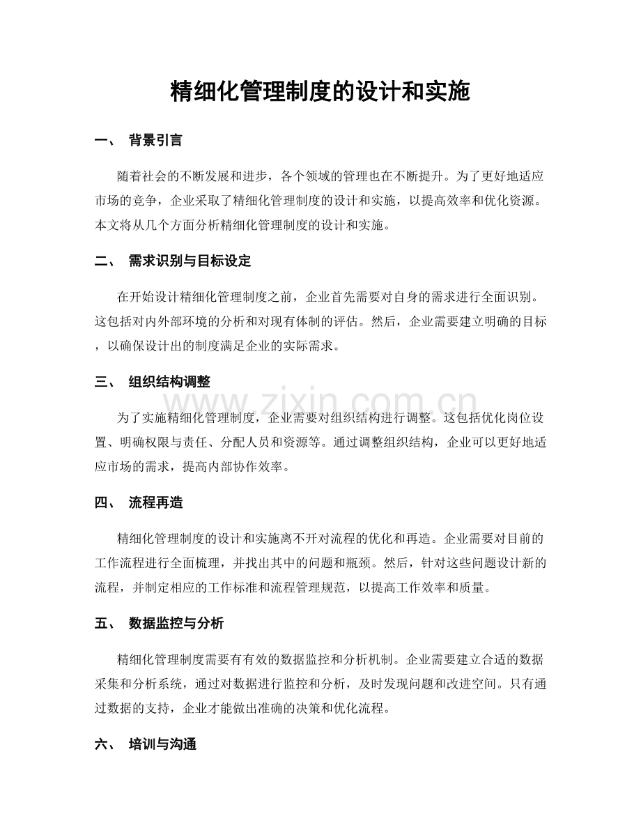 精细化管理制度的设计和实施.docx_第1页