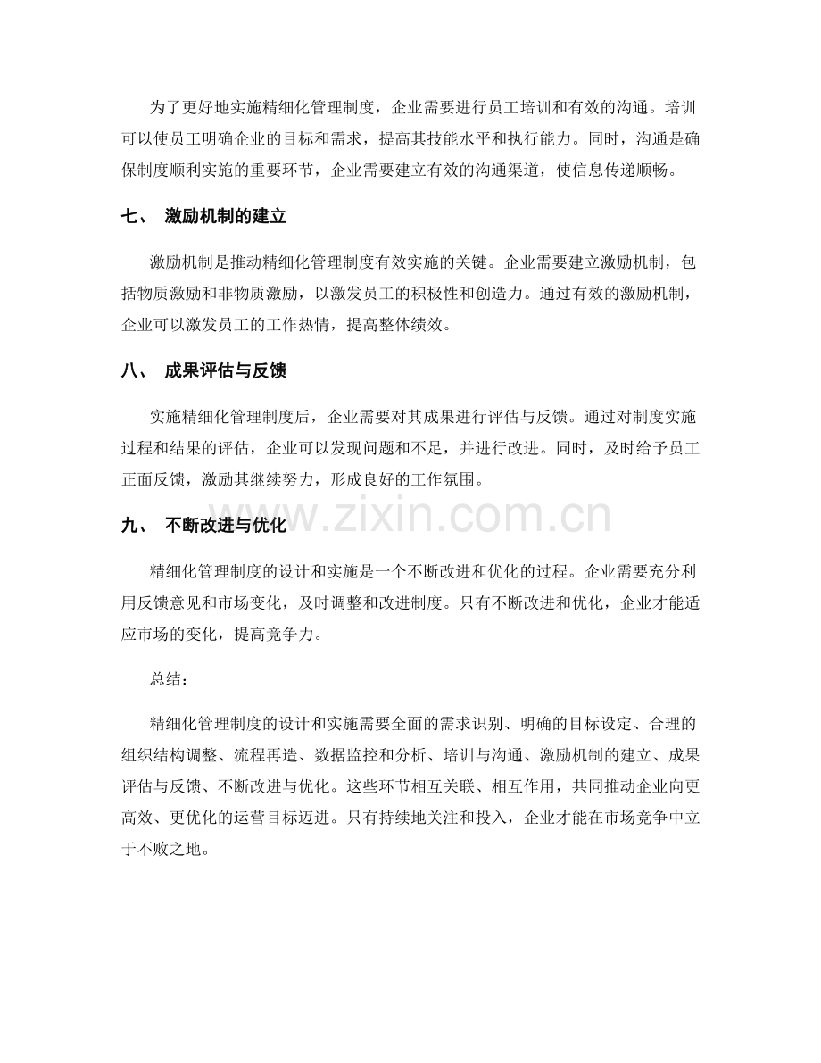 精细化管理制度的设计和实施.docx_第2页