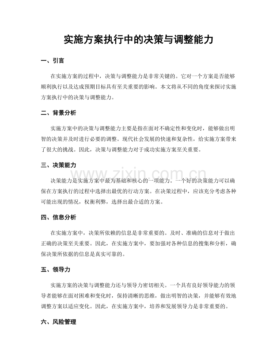 实施方案执行中的决策与调整能力.docx_第1页