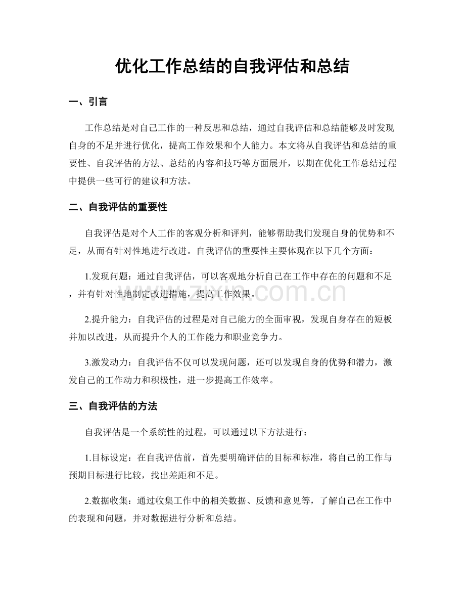 优化工作总结的自我评估和总结.docx_第1页