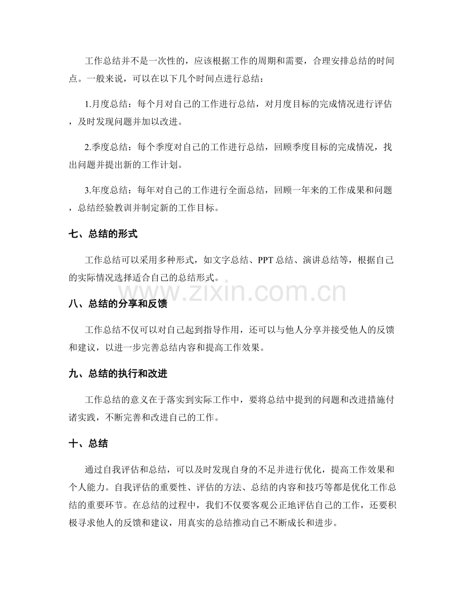 优化工作总结的自我评估和总结.docx_第3页