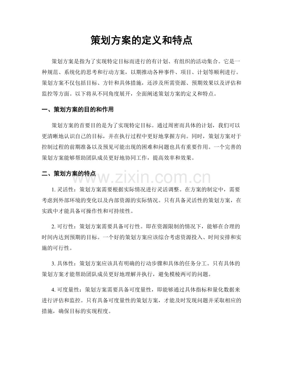 策划方案的定义和特点.docx_第1页