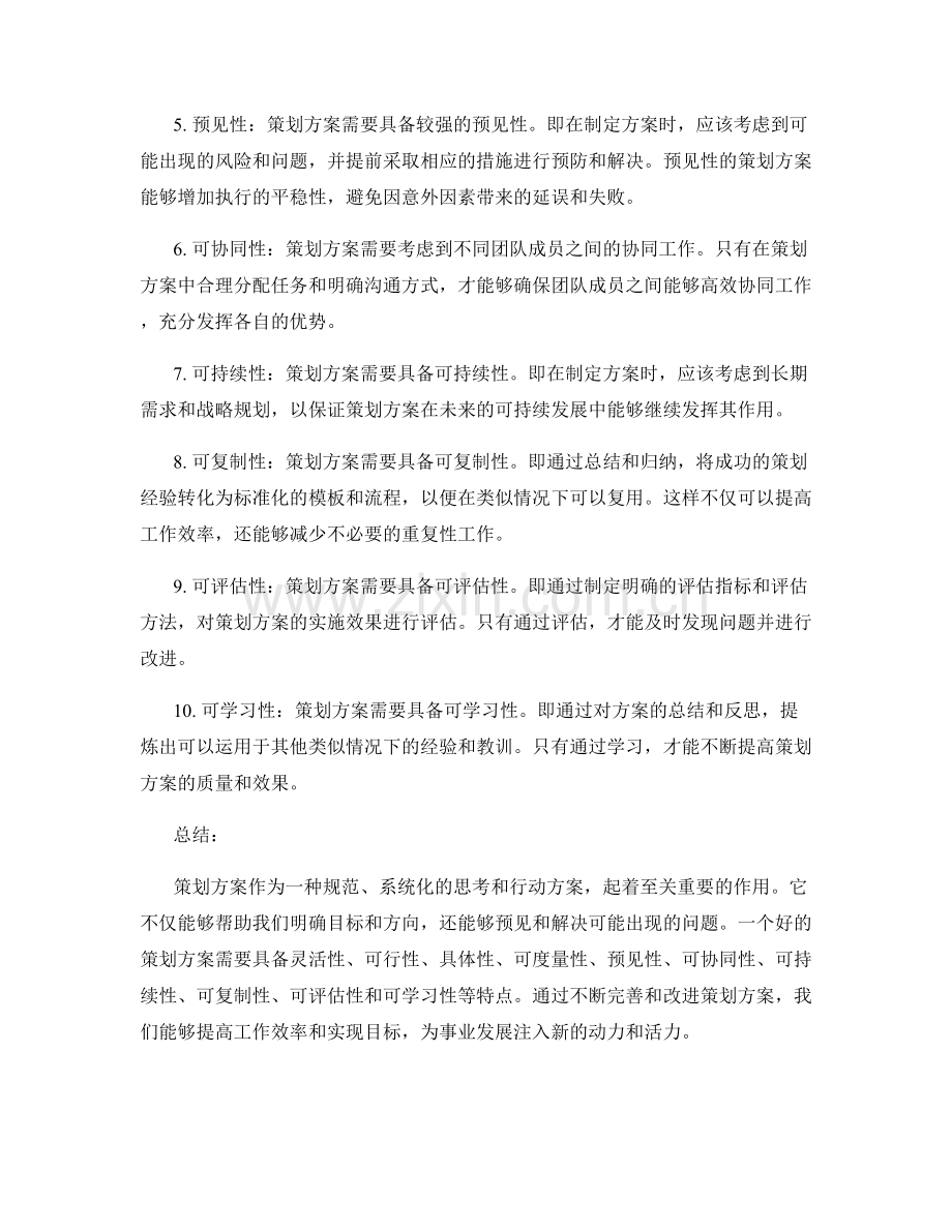 策划方案的定义和特点.docx_第2页