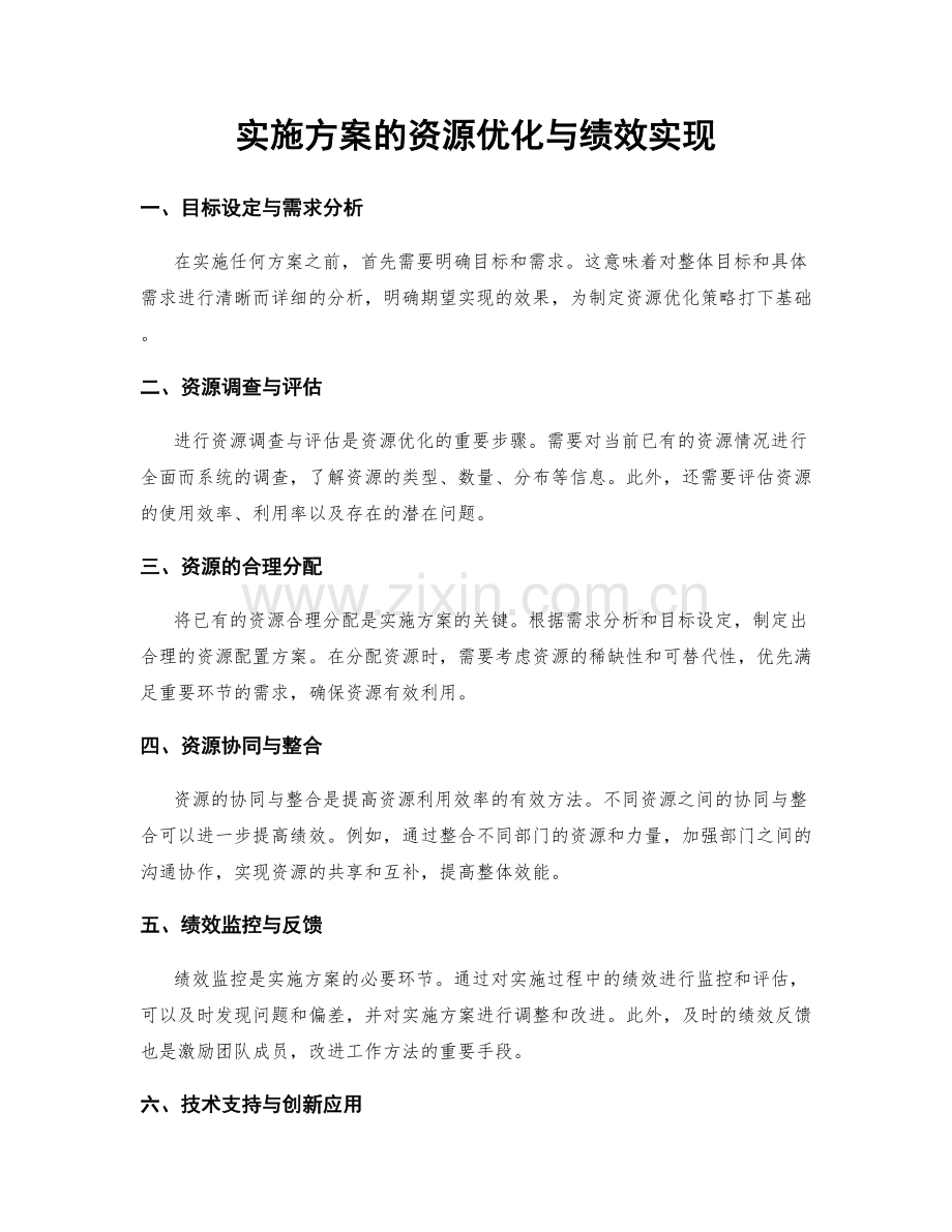 实施方案的资源优化与绩效实现.docx_第1页