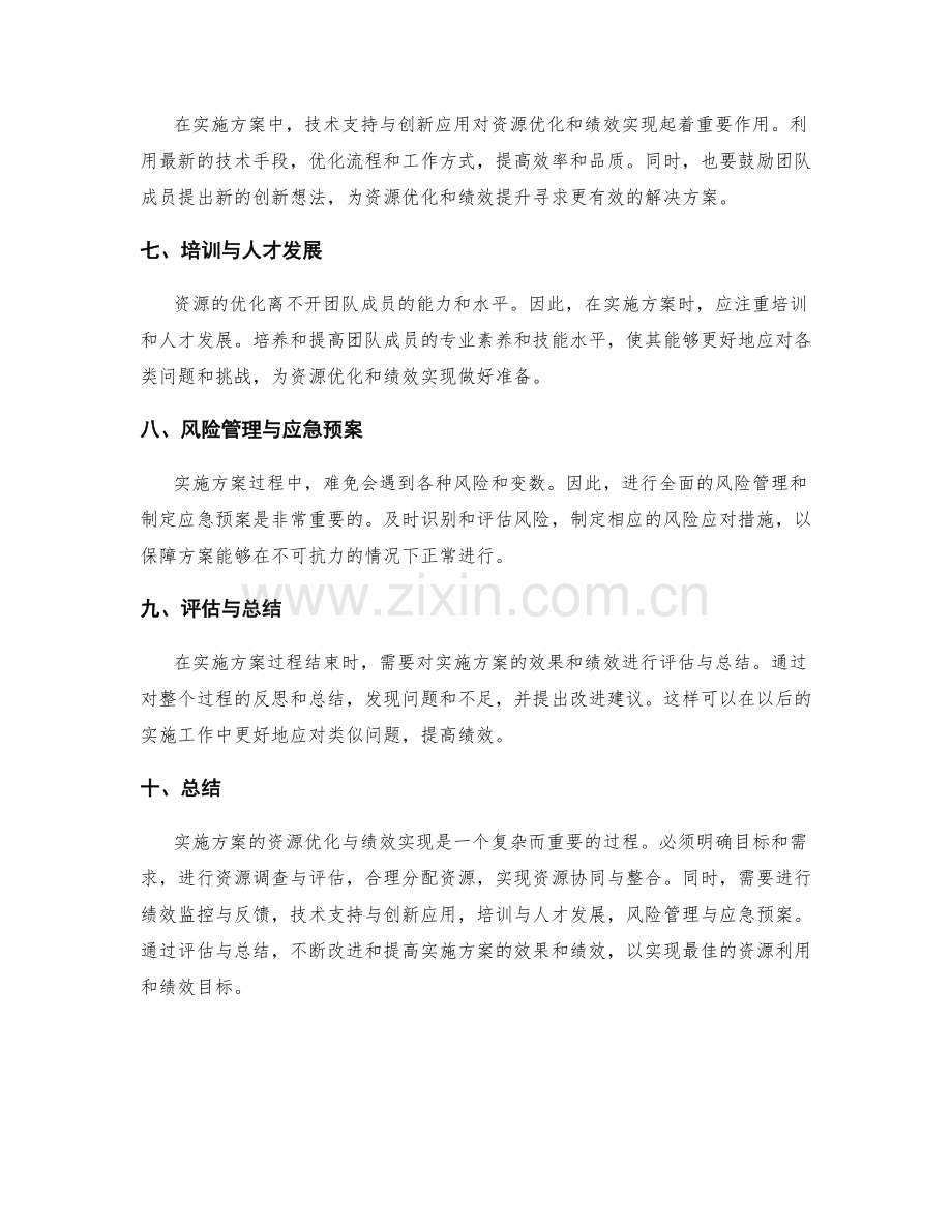 实施方案的资源优化与绩效实现.docx_第2页