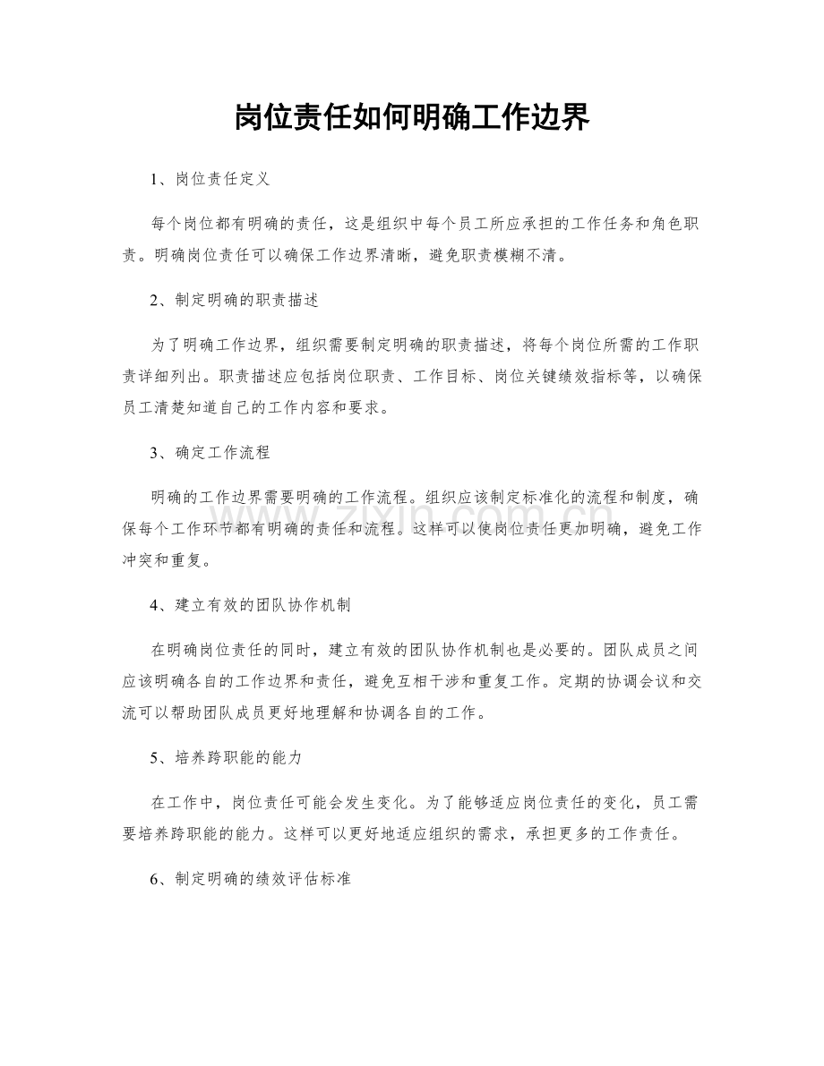 岗位责任如何明确工作边界.docx_第1页