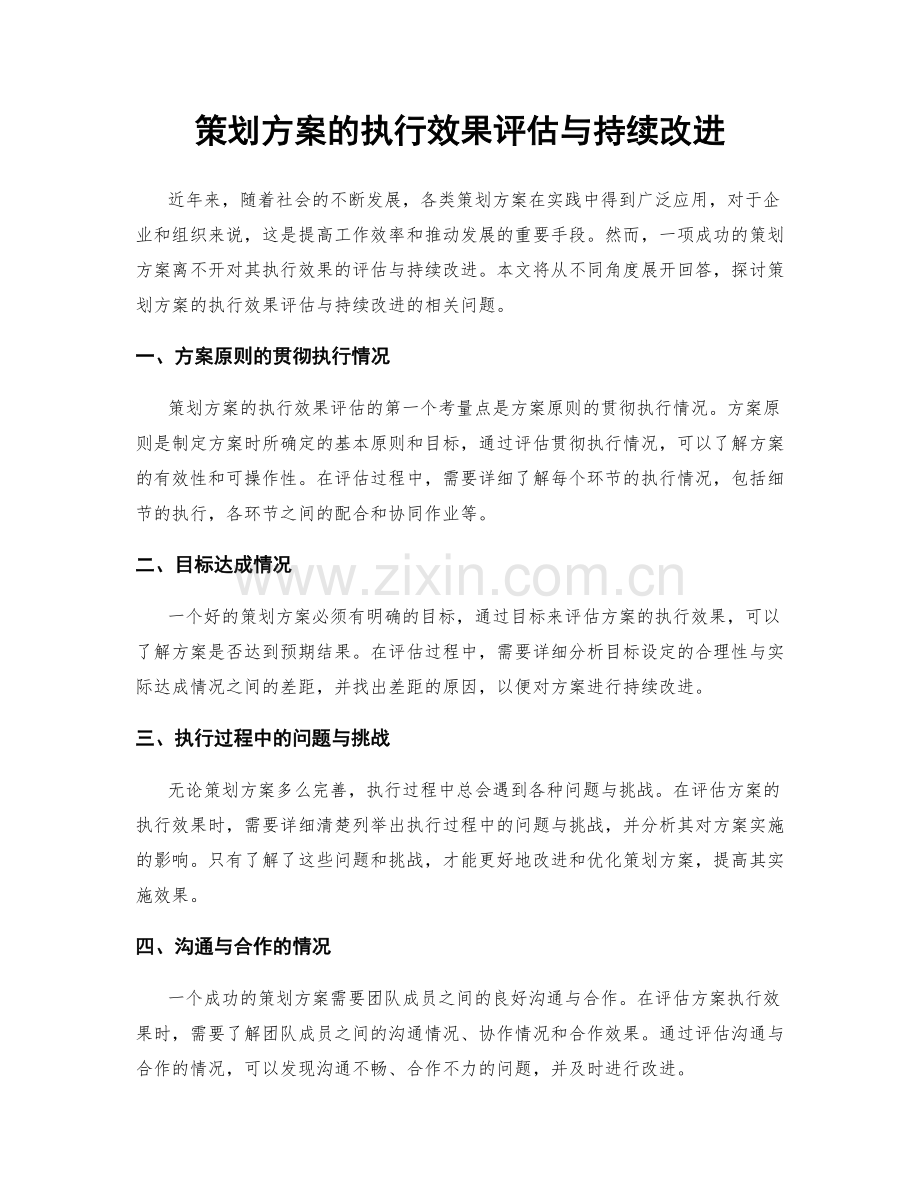 策划方案的执行效果评估与持续改进.docx_第1页