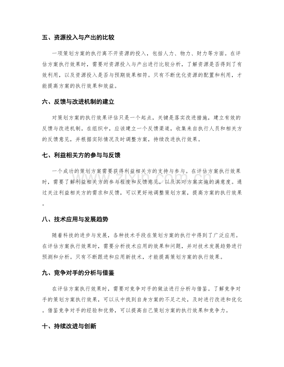 策划方案的执行效果评估与持续改进.docx_第2页