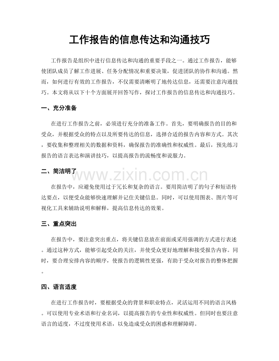 工作报告的信息传达和沟通技巧.docx_第1页