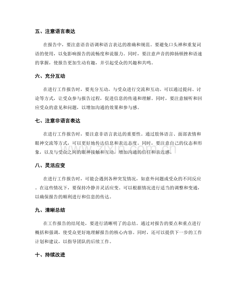 工作报告的信息传达和沟通技巧.docx_第2页