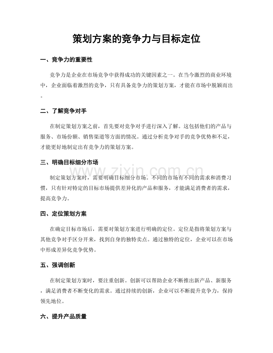 策划方案的竞争力与目标定位.docx_第1页