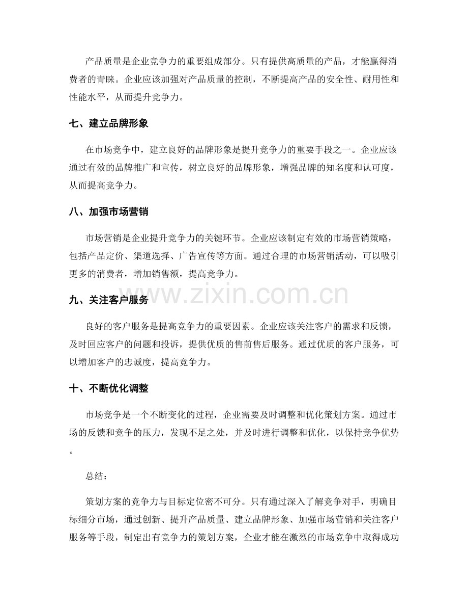 策划方案的竞争力与目标定位.docx_第2页