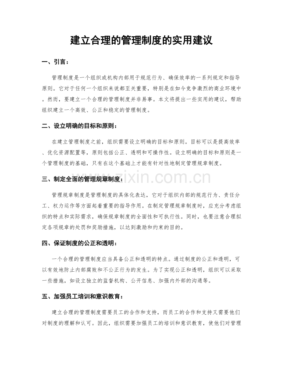 建立合理的管理制度的实用建议.docx_第1页