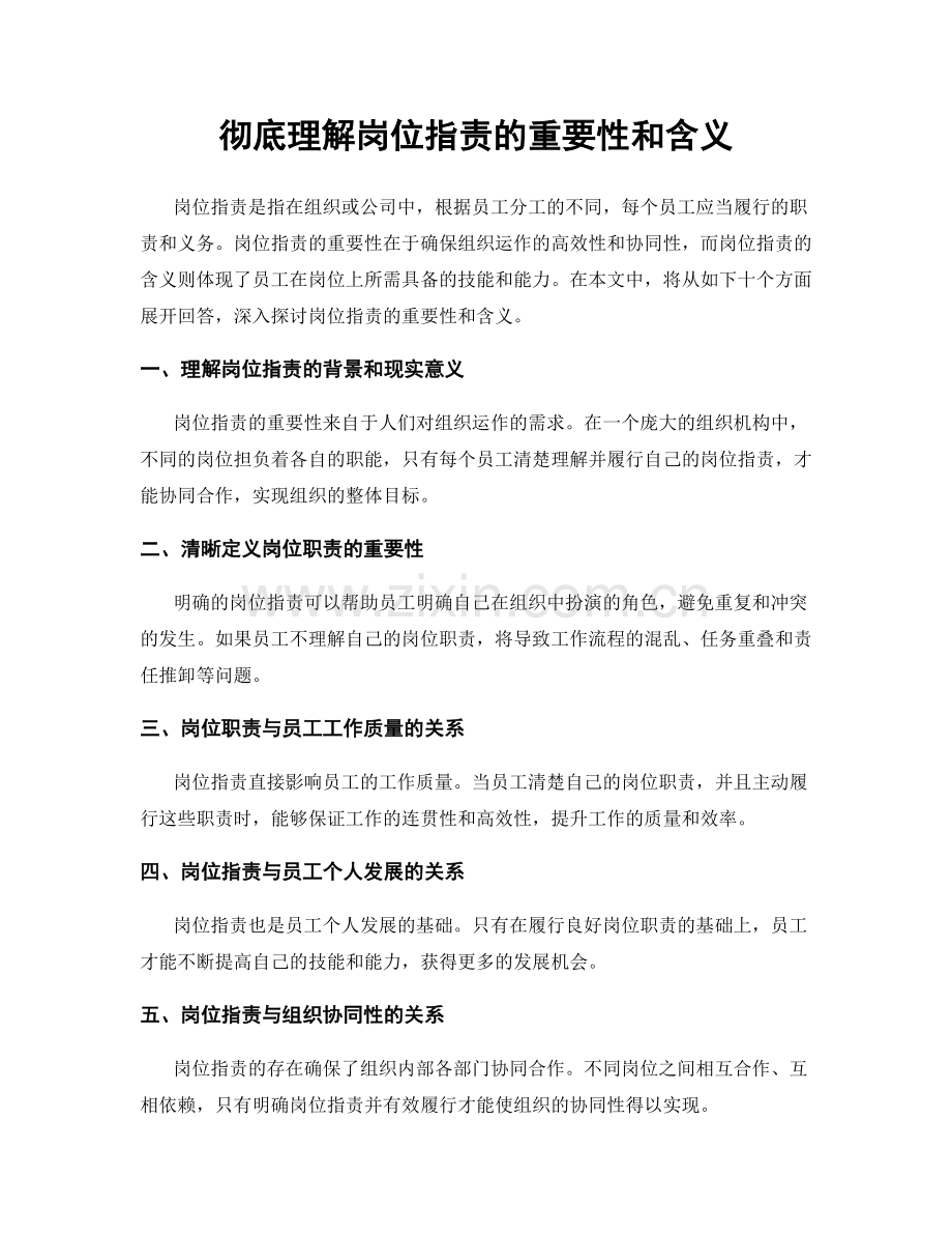 彻底理解岗位职责的重要性和含义.docx_第1页