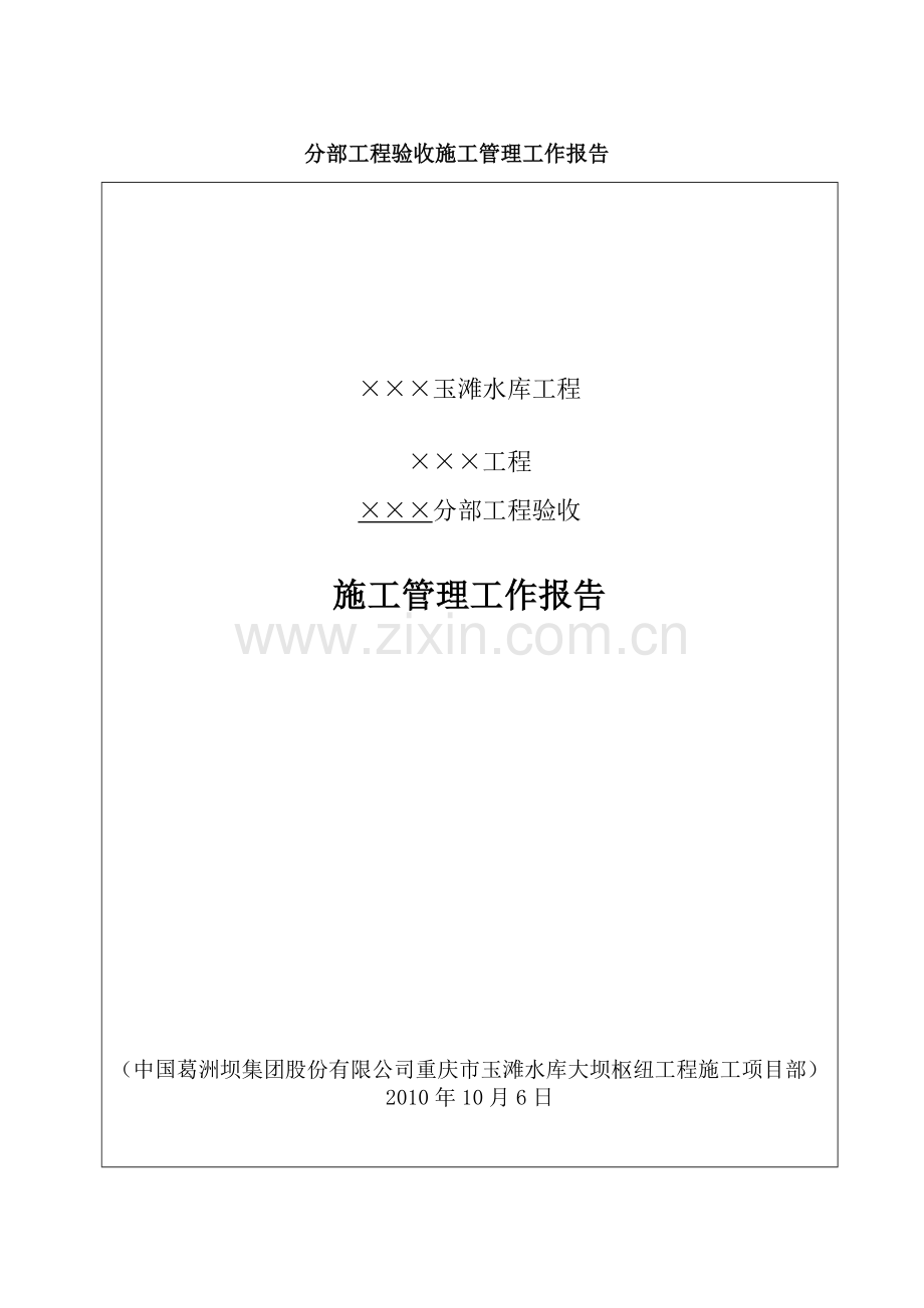 分部工程验收施工管理工作报告.docx_第1页