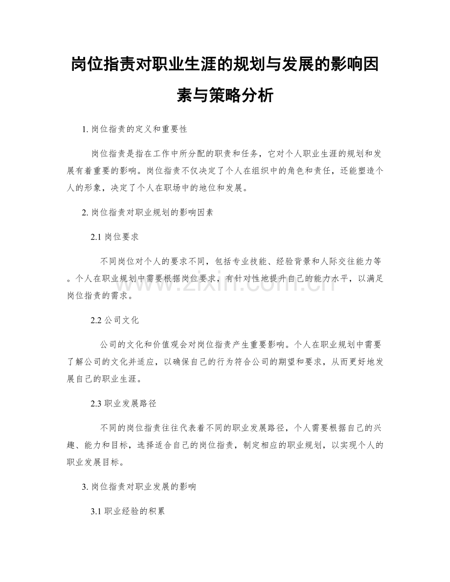 岗位指责对职业生涯的规划与发展的影响因素与策略分析.docx_第1页