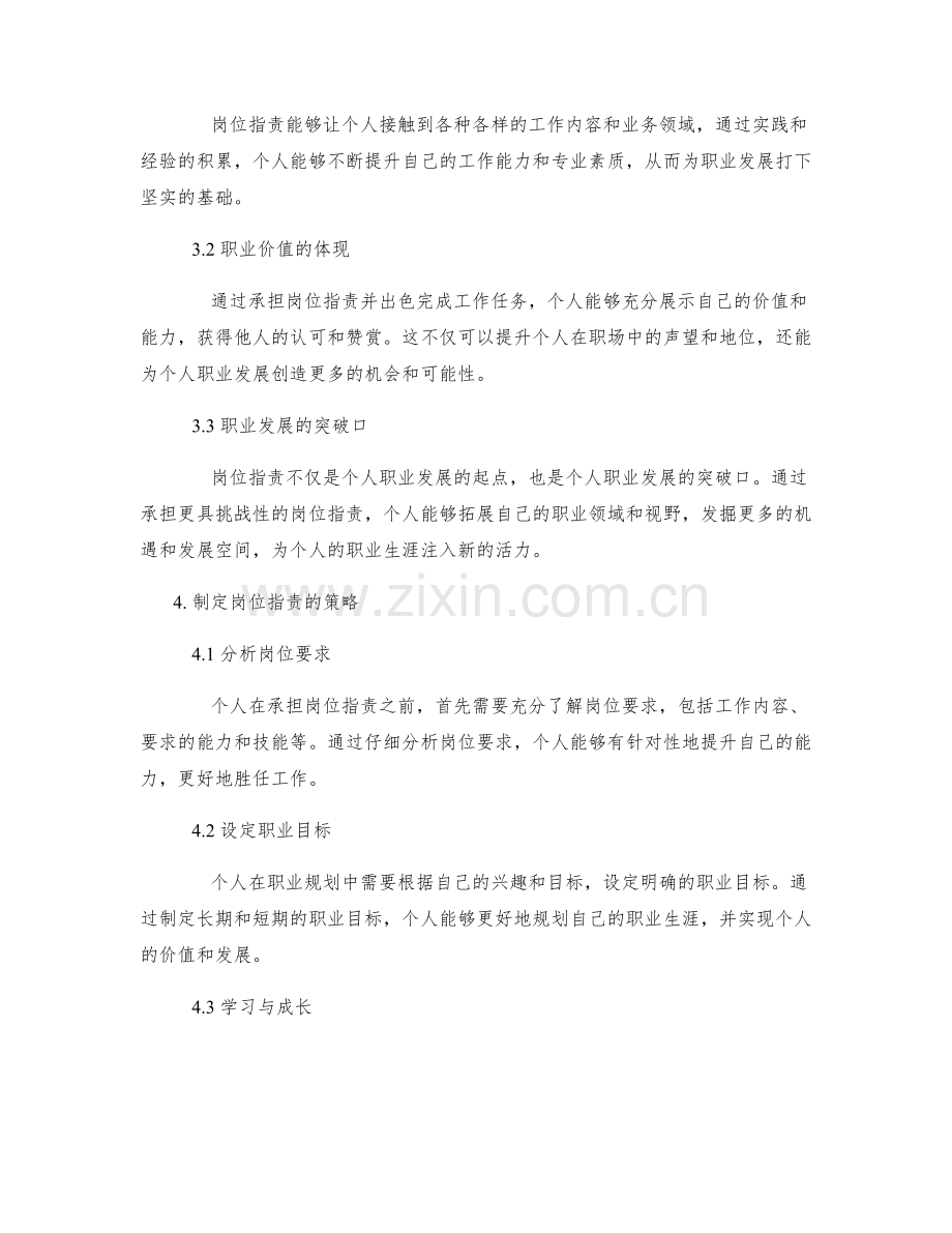 岗位指责对职业生涯的规划与发展的影响因素与策略分析.docx_第2页