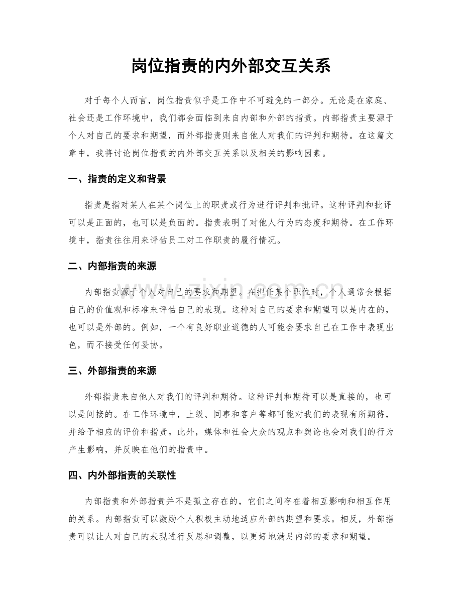 岗位职责的内外部交互关系.docx_第1页