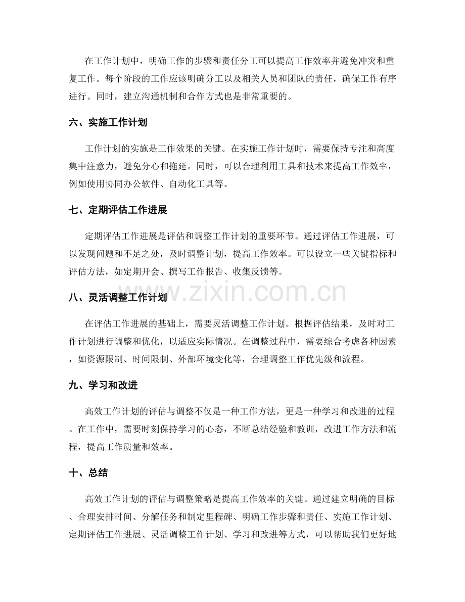 高效工作计划的评估与调整策略.docx_第2页