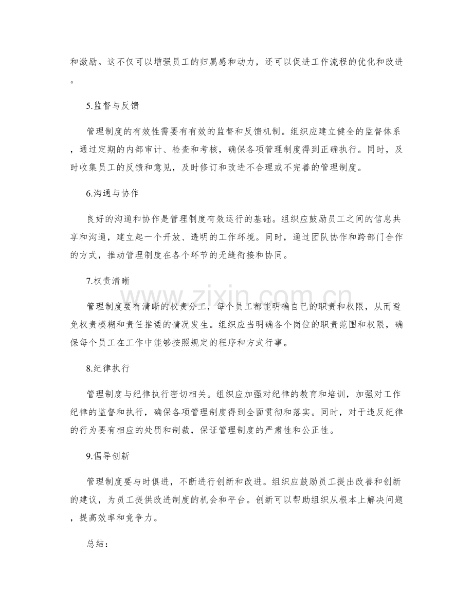 提升管理制度的有效手段.docx_第2页