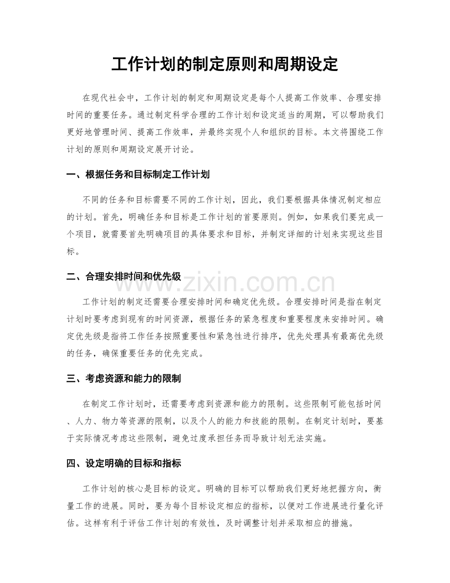 工作计划的制定原则和周期设定.docx_第1页